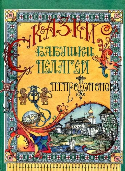Обложка книги Сказки бабушки Пелагеи, П.Г. Протопопова