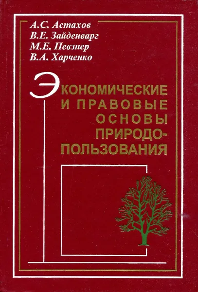 Обложка книги Экономические и правовые основы природопользования, А.С. Астахов, В.Е. Зайденварг, М.Е. Певзнер и др.