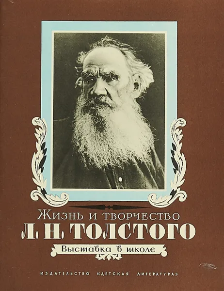 Обложка книги Жизнь и творчество Л. Н. Толстого. Материалы для выставки в школе и детской библиотеке, Азарова Н., Горохов М.