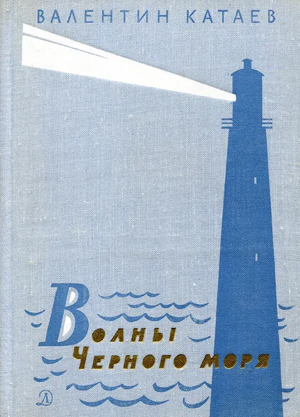 Обложка книги Волны черного моря, Катаев В,