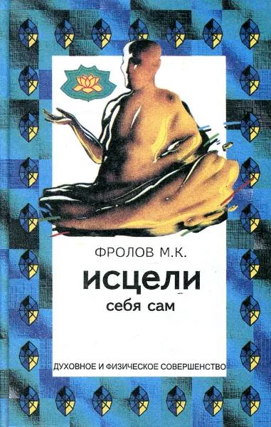 Обложка книги Исцели себя сам, Фролов М.