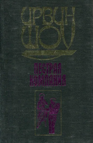 Обложка книги Пестрая компания, Шоу И.