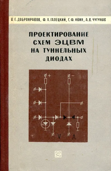 Обложка книги Проектирование схем ЭЦВМ на туннельных диодах, Добронравов О., Галецкий Ф., Ивин Г., Чугунов А.