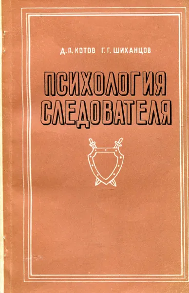 Обложка книги Психология следователя, Котов Д., Шиханцов Г.