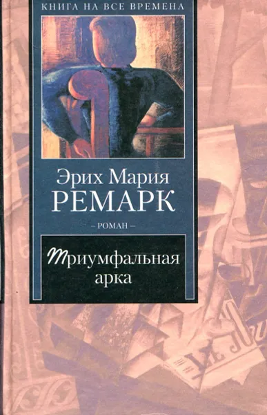 Обложка книги Триумфальная арка, Ремарк Э.М.
