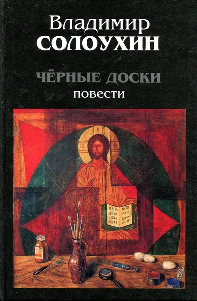 Обложка книги Чёрные доски, В. Солоухин