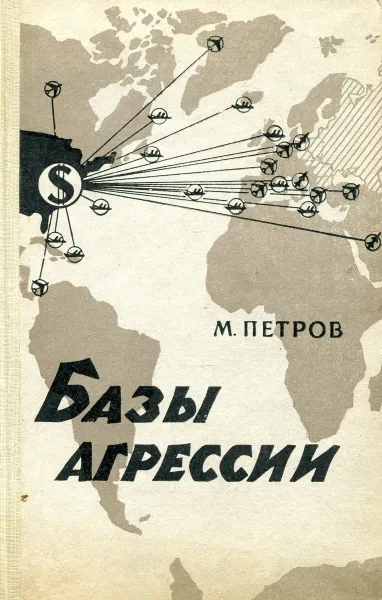 Обложка книги Базы агрессии, М. Петров