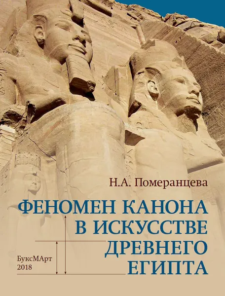 Обложка книги Феномен канона в искусстве Древнего Египта, Н. А. Померанцева