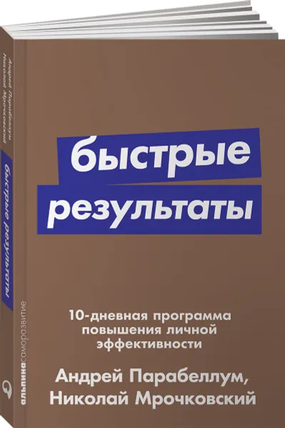 Обложка книги Быстрые результаты. 10-дневная программа повышения личной эффективности, Андрей Парабеллум, Николай Мрочковский