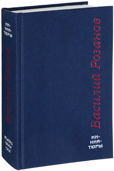 Обложка книги Василий Розанов. Миниатюры, Василий Розанов