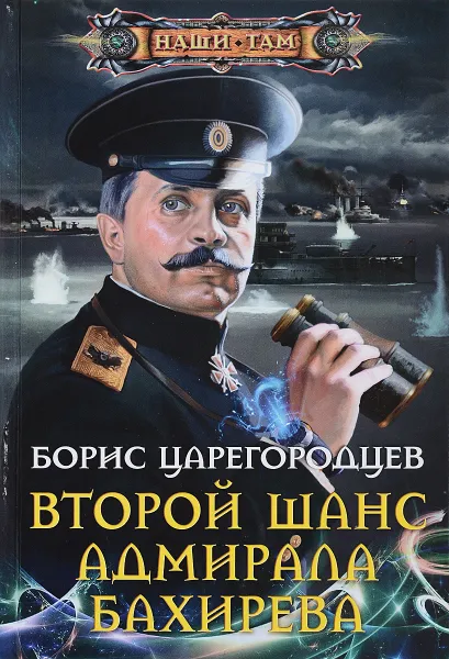 Обложка книги Второй шанс адмирала Бахирева, Царегородцев Борис Александрович