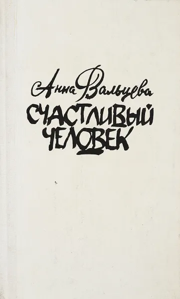 Обложка книги Счастливый человек, Анна Вальцева