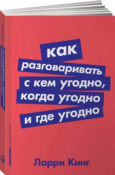 Обложка книги Как разговаривать с кем угодно, когда угодно и где угодно, Ларри Кинг