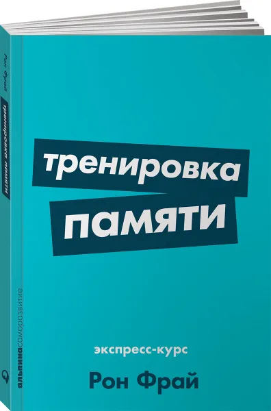 Обложка книги Тренировка памяти. Экспресс-курс, Рон Фрай