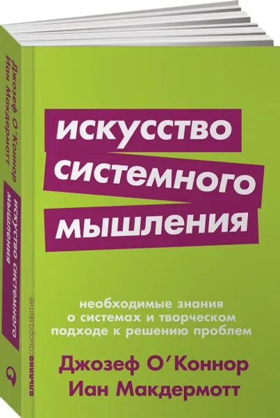 Обложка книги Искусство системного мышления. Необходимые знания о системах и творческом подходе к решению проблем, Джозеф О’Коннор, Айан Макдермотт