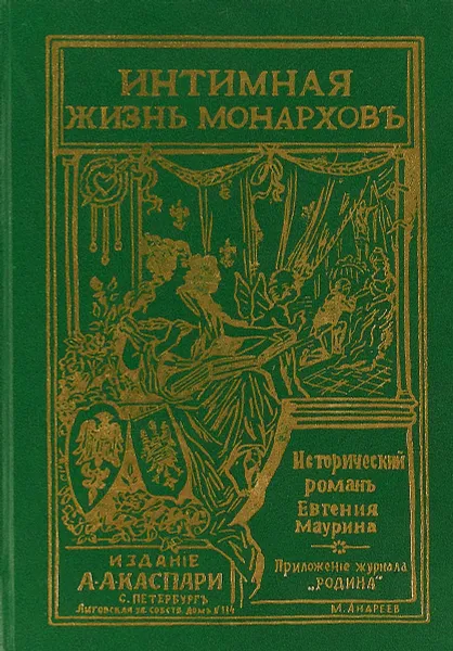 Обложка книги Интимная жизнь монархов, Е. Маурин