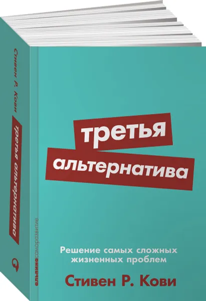 Обложка книги Третья альтернатива. Решение самых сложных жизненных проблем, Стивен Кови