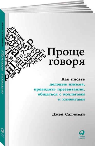 Обложка книги Проще говоря. Как писать деловые письма, проводить презентации, общаться с коллегами и клиентами, Джей Салливан