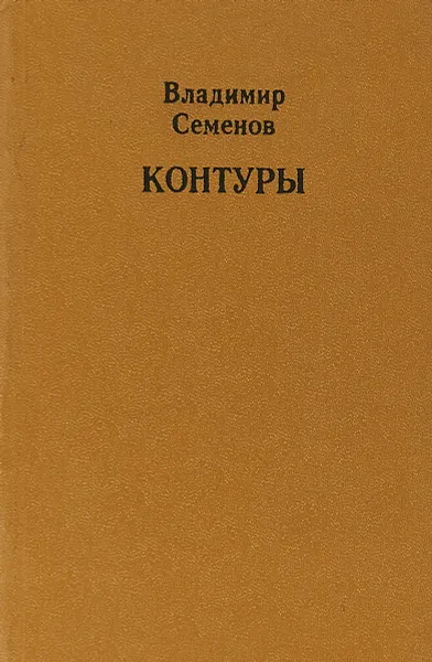 Обложка книги Контуры, Владимир Семенов