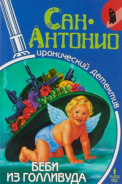 Обложка книги Беби из Голливуда, Сан-Антонио