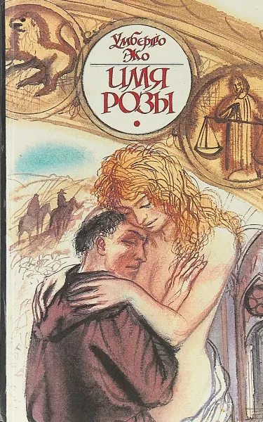 Обложка книги Имя Розы, Эко Умберто