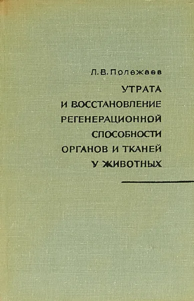 Обложка книги Утрата и восстановление регенерационной способности органов и тканей у животных, Л. В. Полежаев