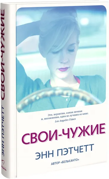Обложка книги Свои-чужие, Энн Пэтчетт