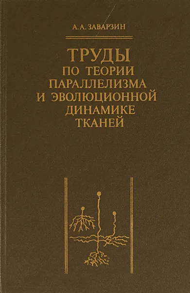 Обложка книги Труды по теории параллелизма и эволюционной динамике тканей, А. А. Заварзин