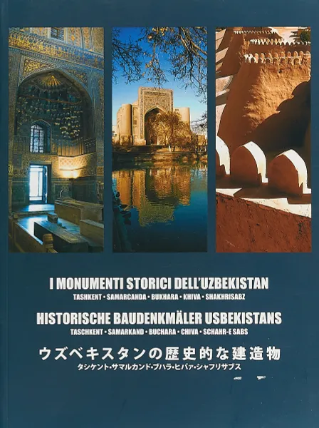 Обложка книги Исторические памятники Узбекистана / Historical Monuments of Uzbekistan / Les monuments historiques d'Ouzbekistan, Алексей Арапов