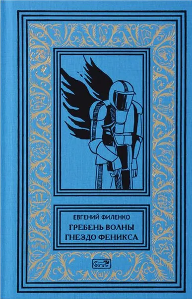 Обложка книги Гребень волны. Гнездо Феникса, Евгений Филенко