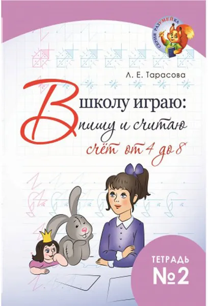 Обложка книги В школу играю. Пишу и считаю. Счет от 4 до 8. Часть 2, Л.Е.Тарасова