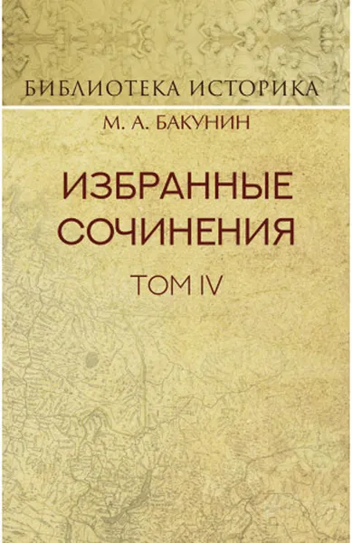 Обложка книги Избранные сочинения. Том IV. Политика Интернационала, Бакунин М.А.