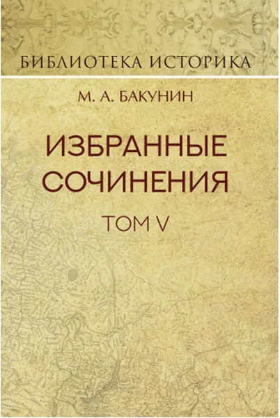 Обложка книги Избранные сочинения. Том V. Альянс и Интернационал. Интернационал и Мадзини, Бакунин М.А.