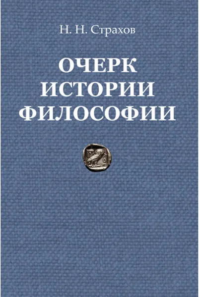 Обложка книги Очерк истории философии с древнейших времен философии до настоящего времени, Н. Н. Страхов