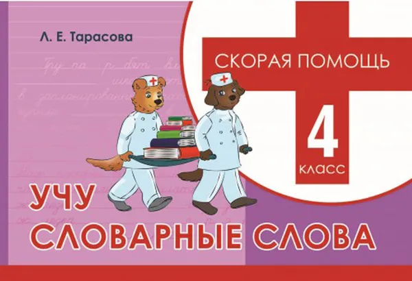 Обложка книги Скорая помощь. Учу словарные слова. 4 класс, Тарасова Л.Е.