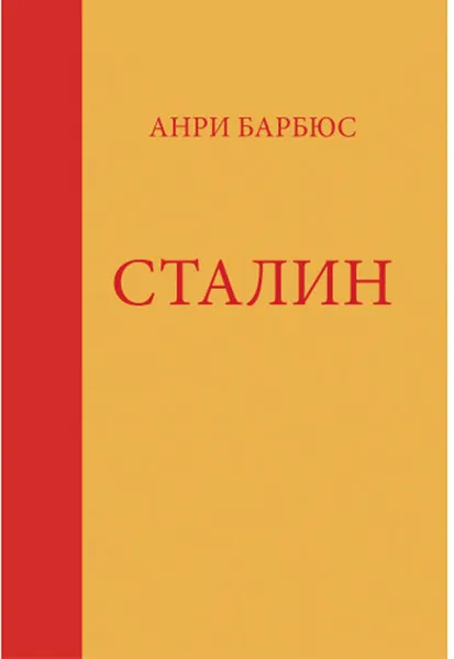 Обложка книги Сталин, Анри Барбюс