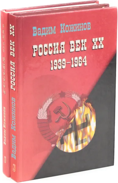 Обложка книги Вадим Кожинов. Россия. Век XX (комплект из 2 книг), Вадим Кожинов