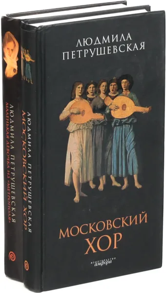 Обложка книги Людмила Петрушевская (комплект из 2 книг), Людмила Петрушевская