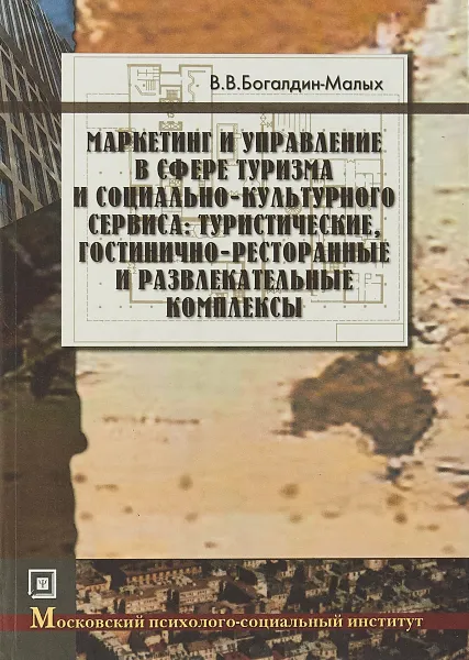 Обложка книги Маркетинг и управление в сфере туризма и социально-культурного сервиса: туристические, гостинично-ре, В. В. Богалдин- Малых