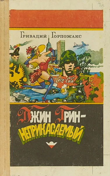 Обложка книги Джин Грин - неприкасаемый, Гривадий Горпожакс