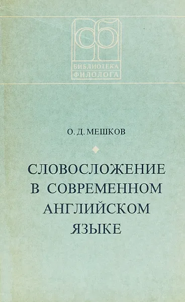 Обложка книги Словосложение в современном английском языке, О.Д.Мешков