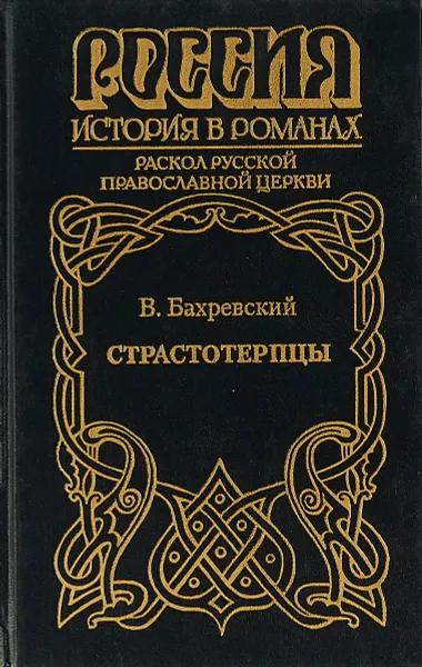 Обложка книги Страстотерпцы, В. Бахревский