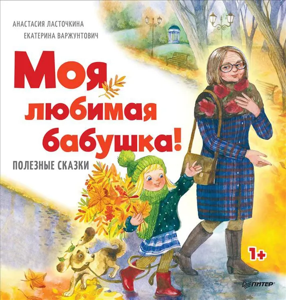 Обложка книги Моя любимая бабушка! Полезные сказки, Анастасия Ласточкина, Екатерина Варжунтович