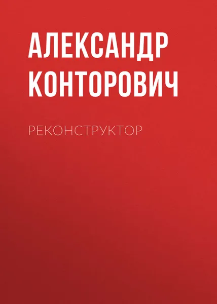 Обложка книги Реконструктор, Конторович Александр Сергеевич