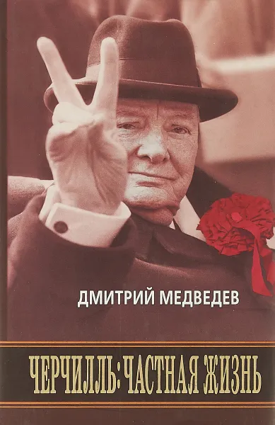 Обложка книги Черчилль. Частная жизнь, Дмитрий Медведев