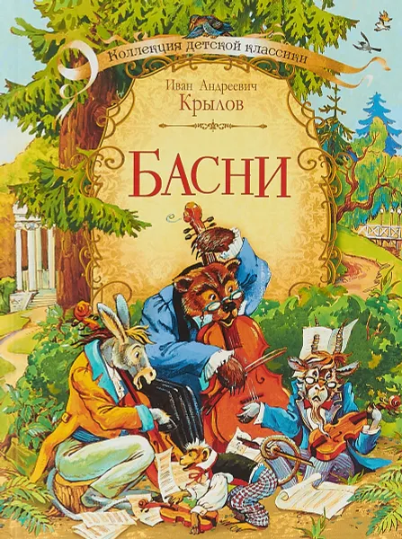 Обложка книги Иван Крылов. Басни, Иван Андреевич Крылов