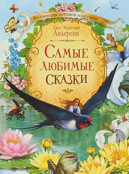 Обложка книги Самые любимые сказки, Ганс Кристиан Андерсен