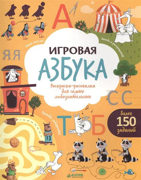 Обложка книги Игровая азбука. Раскраска-рисовалка для самых любознательных, Юлия Шигарова