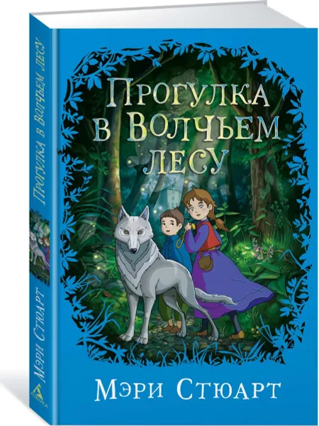 Обложка книги Прогулка в Волчьем лесу, Стюарт Мэри, Клеветенко Марина, Колдуэлл Дорин