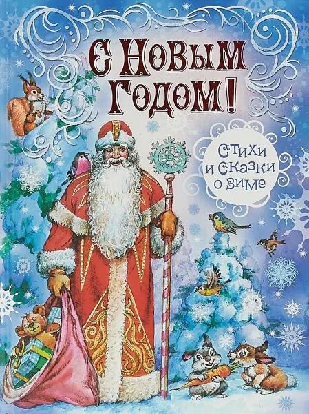 Обложка книги С Новым Годом! Стихи и сказки о зиме, Федор Тютчев,Николай Некрасов,Андрей Усачев,Александр Пушкин